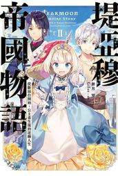 輕小說 堤亞穆帝國物語 從斷頭台開始 公主重生後的逆轉人生 1 2 3 4 5 6 7 8 9 10 首刷 限定 青文 歷史價格詳細信息
