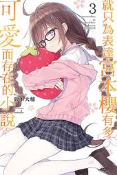 輕小說《櫻花香氣 說不出口的雙相思 (凝微) 長鴻》2022-3-17 歷史價格詳細信息