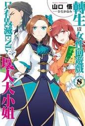 輕小說 女性向遊戲世界對路人角色很不友好 2 4 5 6 首刷 限定 三嶋与夢 孟達 青文 歷史價格詳細信息