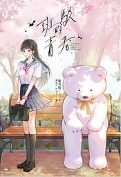 【有書腰】店長，來一份戀愛！//語末妍//長鴻輕小說//Avi書店 歷史價格詳細信息