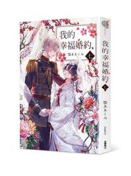 我的幸福婚姻 1-5 簡中 輕小說 帶圖上隨機贈品 全新未拆 包郵 歷史價格詳細信息
