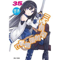 [酷迷屋]東立 小說 三坪房間的侵略者!?34(2020.12月上市)附書套 歷史價格詳細信息