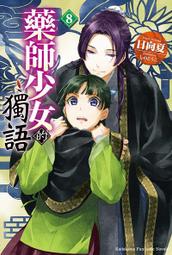 【輕小說】藥師少女的獨語 8//日向 夏//角川輕小說//Avi書店 價格比較,價格查詢,歷史價格詳細信息