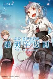 【輕小說】新說 狼與辛香料 狼與羊皮紙 5//支倉凍砂//角川輕小說//Avi書店 價格比較,價格查詢,歷史價格詳細信息
