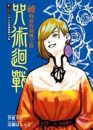 咒術迴戰 破曉前的荊棘之路（全） 歷史價格詳細信息