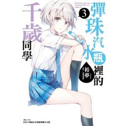東立 輕小說 彈珠汽水瓶裡的千歲同學 6.5 首刷限定版 作者：裕夢 歷史價格詳細信息