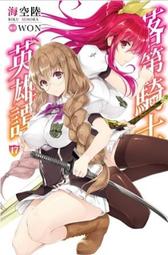 輕小說《落第騎士英雄譚 18/17/16/15/14/13/12/11 (海空陸) 尖端》2024-6-19 歷史價格詳細信息