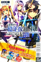 輕小說《連續按下一億年按鈕的我，回神時已變成最強 2 (月島秀一) 東立》2021-4-26 價格比較,價格查詢,歷史價格詳細信息