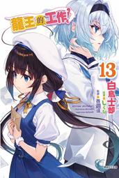 龍王的工作！ ５．白鳥士郎．東立 歷史價格詳細信息