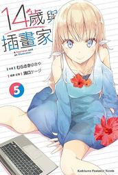 14歲與插畫家 1～5 作者：むらさきゆきや 出版社：台灣角川（二手）（注意：第二集已經拆封） 歷史價格詳細信息