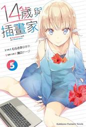 14歲與插畫家 1～5 作者：むらさきゆきや 出版社：台灣角川（二手）（注意：第二集已經拆封） 歷史價格詳細信息