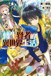 輕小說《轉生賢者的異世界生活 2 (進行諸島) 東立》2021-5-20 歷史價格詳細信息