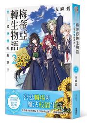輕小說《梅蒂亞轉生物語 2 (友麻碧) 台灣角川》2021-5-24 歷史價格詳細信息