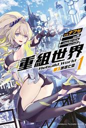 輕小說《重組世界 Rebuild World 2 上 (ナフセ) 台灣角川》2022-5-25 歷史價格詳細信息