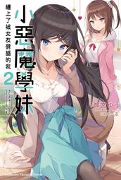 輕小說《小惡魔學妹纏上了被女友劈腿的我 2 (御宮ゆう) 台灣角川》2021-5-24 歷史價格詳細信息