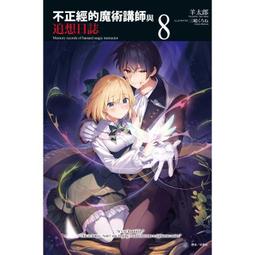 [酷迷屋]東立 小說 不正經的魔術講師與禁忌教典22（普通版&amp;首刷限定版）(2024.2月上市) 歷史價格詳細信息
