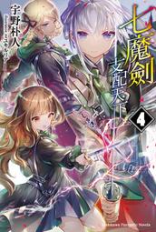 【輕小說】七魔劍支配天下 4//宇野 朴人//角川輕小說/Avi書店 價格比較,價格查詢,歷史價格詳細信息