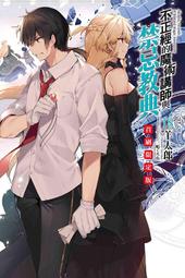 員林卡通⭐️【東立小說】不正經的魔術講師與禁忌教典（首刷限定版）/ 一般版 21 作者：羊太郎 (附尼采書套) 歷史價格詳細信息