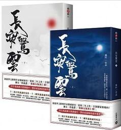 長安驚雲【上+下套書】 歷史價格詳細信息