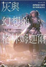 【輕小說】灰與幻想的格林姆迦爾 17//十文字青//青文輕小說//Avi書店 歷史價格詳細信息
