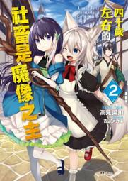 (東立首刷小說)  四十歲左右的社畜是魔像之主 2  (出版日:2021/6/30) 現貨,直接下標即可!!! 歷史價格詳細信息