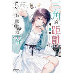 三角的距離無限趨近零（６）｜角川 歷史價格詳細信息
