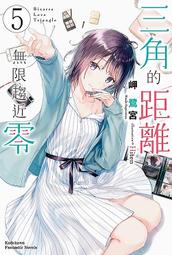 輕小說《三角的距離無限趨近零 5 (岬鷺宮) 台灣角川》2021-6-9 價格比較,價格查詢,歷史價格詳細信息
