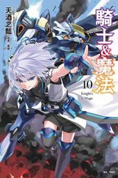 (東立首刷小說)  騎士 & 魔法 7  (出版日:2017/12/4 )現貨,直接下標即可!!! 歷史價格詳細信息