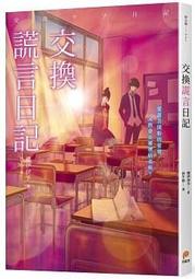 交換謊言日記_櫻伊伊予 [皇冠文化集團] 歷史價格詳細信息