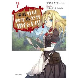 [酷迷屋]東立 小說 差點在迷宮深處被信任的夥伴殺掉，（首刷附錄版） 03(2023.6月上市) 歷史價格詳細信息