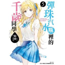 [酷迷屋]東立 小說 彈珠汽水瓶裡的千歲同學9（首刷普通版&amp;首刷限定版&amp;豪華首刷限定版） (2025.2月上市) 歷史價格詳細信息