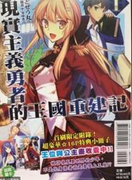 【現貨】 現實主義勇者的王國重建記 1 首刷限定版 含小冊子及書籤卡 特裝版 01 歷史價格詳細信息