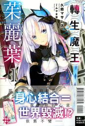 輕小說《轉生魔王茱麗葉 1 (久慈マサムネ) 東立》2021-7-5 價格比較,價格查詢,歷史價格詳細信息