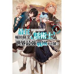 尖端小說  最狂輔助職業【話術士】世界最強戰團聽我號令 1-2 任選送書套 中文版 歷史價格詳細信息
