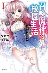 召喚魔神的校園生活（1）魔神魯格與女高中生享受青春  (書腰) (附-書卡)【眾利書店】 歷史價格詳細信息