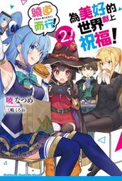 輕小說 為美好的世界獻上祝福！繞道而行第２次！（全）｜角川 歷史價格詳細信息