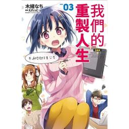 【全新書】我們的重製人生 9 作家：木緒なち//尖端輕小說//Avi書店 歷史價格詳細信息