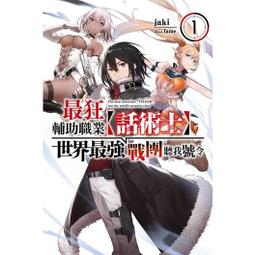 尖端小說  最狂輔助職業【話術士】世界最強戰團聽我號令 1-2 任選送書套 中文版 價格比較,價格查詢,歷史價格詳細信息