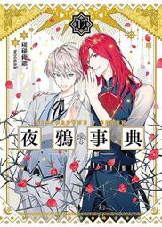 《三日月》夜鴉事典(第1冊)碰碰俺爺【頭大大-輕小說】十06◎BK9 歷史價格詳細信息