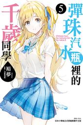 東立 輕小說 彈珠汽水瓶裡的千歲同學 第6.5集 會場限定版 作者：裕夢 歷史價格詳細信息