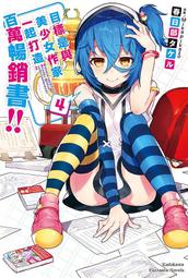 輕小說《萬有引力 4 (騎鯨南去) 愛呦》2023-11-3 歷史價格詳細信息