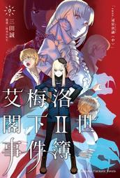 【角川】艾梅洛閣下II世事件簿 (9)（10）完 /眾利書店 歷史價格詳細信息