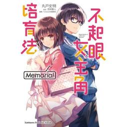 不起眼女主角培育法1-13+外傳小說7本+漫畫版1-8+戀愛節拍器1-10（共38本） 臺版小說漫畫 全新未拆 角川 包 歷史價格詳細信息