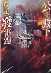 輕小說《公主殿下貌似大發雷霆 3 限定版 (八ツ橋皓) 青文》2021-3-5 歷史價格詳細信息