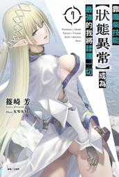 東立小說 究極初心者01 等級１的最強劍士 田尾典丈 //+書套 九成新 無章釘(K11) 歷史價格詳細信息