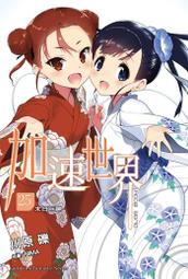加速世界 （25）－末日巨神－｜角川 歷史價格詳細信息