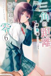 輕小說《三角的距離無限趨近零 5 (岬鷺宮) 台灣角川》2021-6-9 歷史價格詳細信息