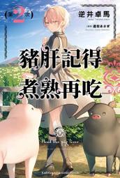 輕小說《豬肝記得煮熟再吃 1 (逆井卓馬) 台灣角川》2021-5-27 歷史價格詳細信息