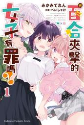 輕小說《被夾在百合之間的我，順勢劈腿了 1 (としぞう) 青文》2024-6-5 歷史價格詳細信息