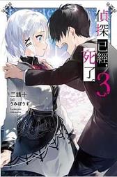尖端輕小說 偵探已經，死了。(07) 二語十 2023.2.2出版 繁中全新【普克斯閱讀網】 歷史價格詳細信息